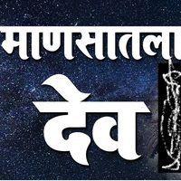 माणसातला देव फौंडेशन
